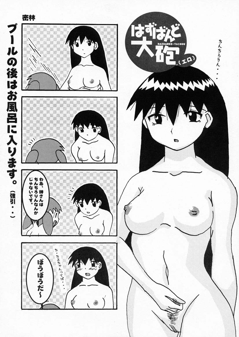 (C59) [かこひめのうつわ (ゆうまずめ)] はずばんど大砲（エロ） (あずまんが大王)