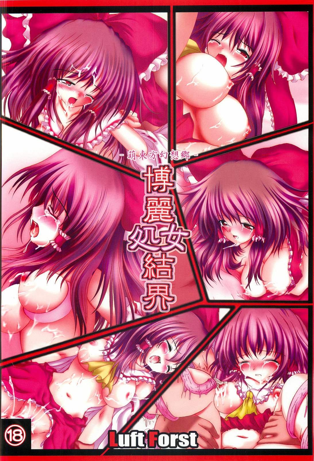 (C83) [Luft Forst (KAZAMI澪)] 萌え東方幻想郷 博麗処女結界 総集編 赫 (東方Project)