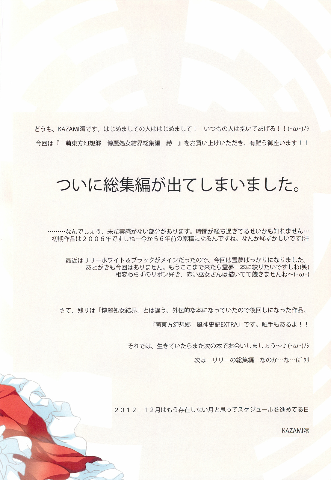 (C83) [Luft Forst (KAZAMI澪)] 萌え東方幻想郷 博麗処女結界 総集編 赫 (東方Project)