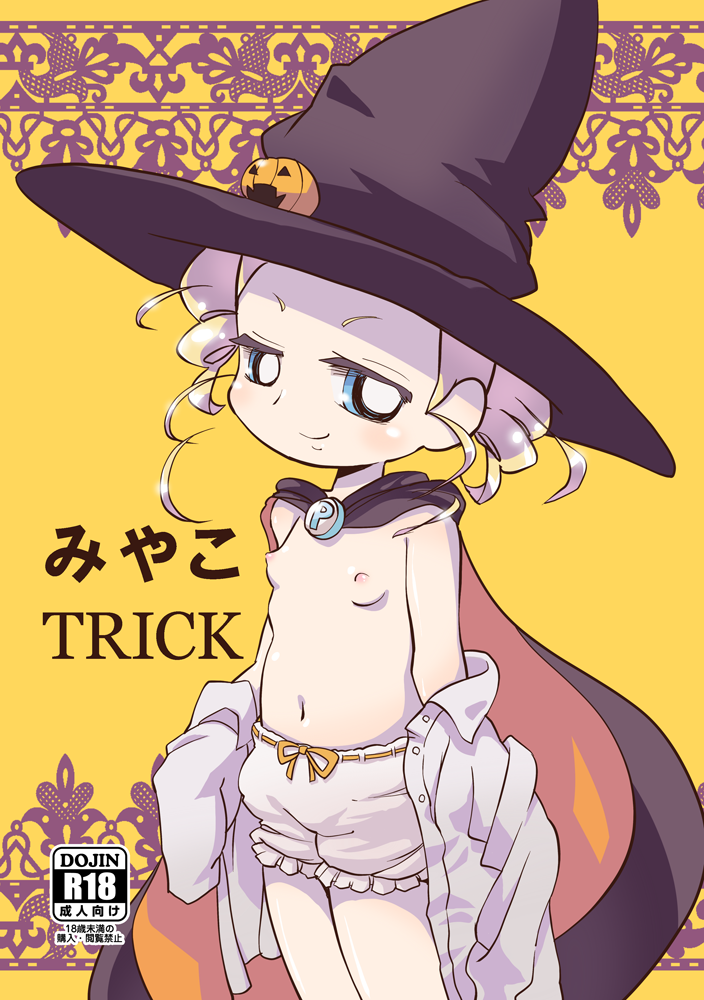 (ぷにケット26) [なっとうの杜 (K‐なっとう)] みやこTRICK (パワパフガールズZ)