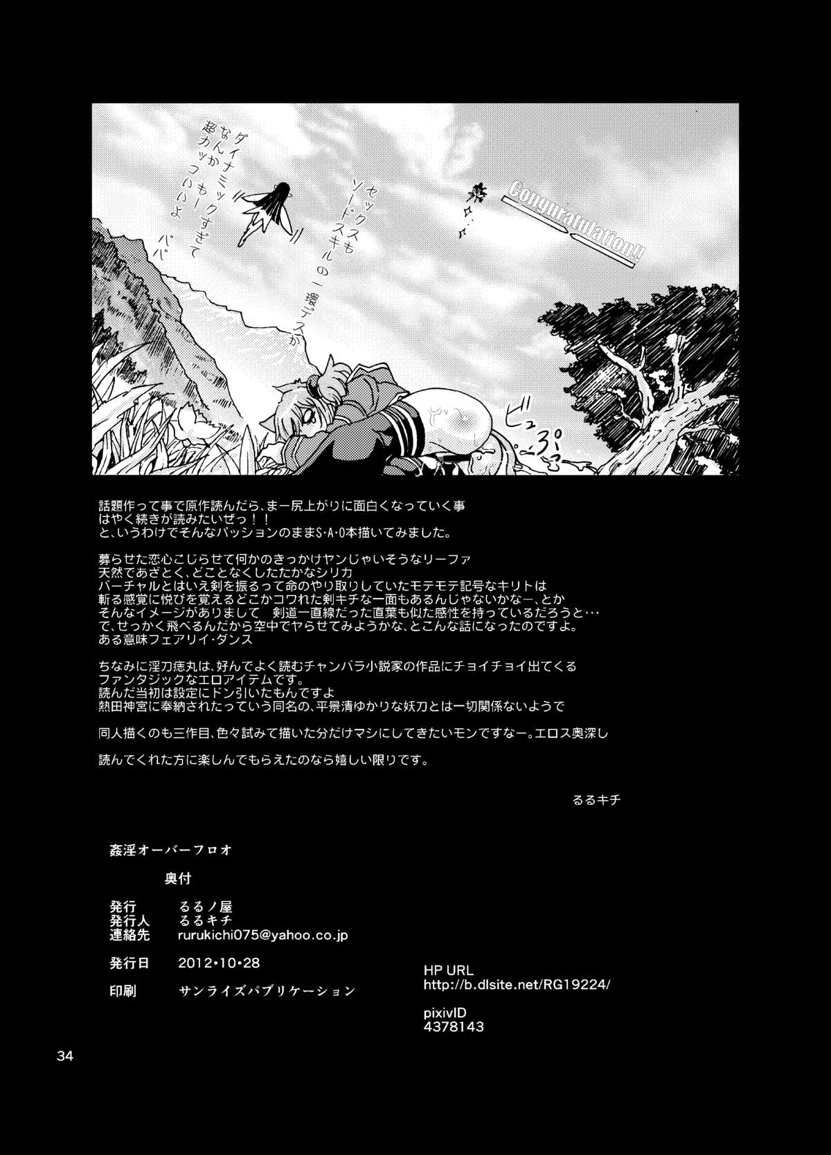 [るるノ屋 (るるキチ)] 姦淫オーバーフロオ (ソードアート・オンライン) [DL版]