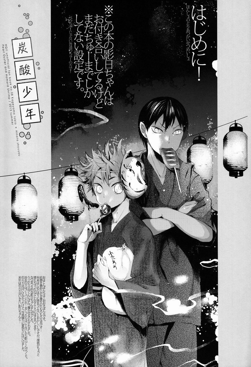 (C84) [あこや貝とオマールえび (おおきぼん太)] 炭酸少年 (ハイキュー!!)
