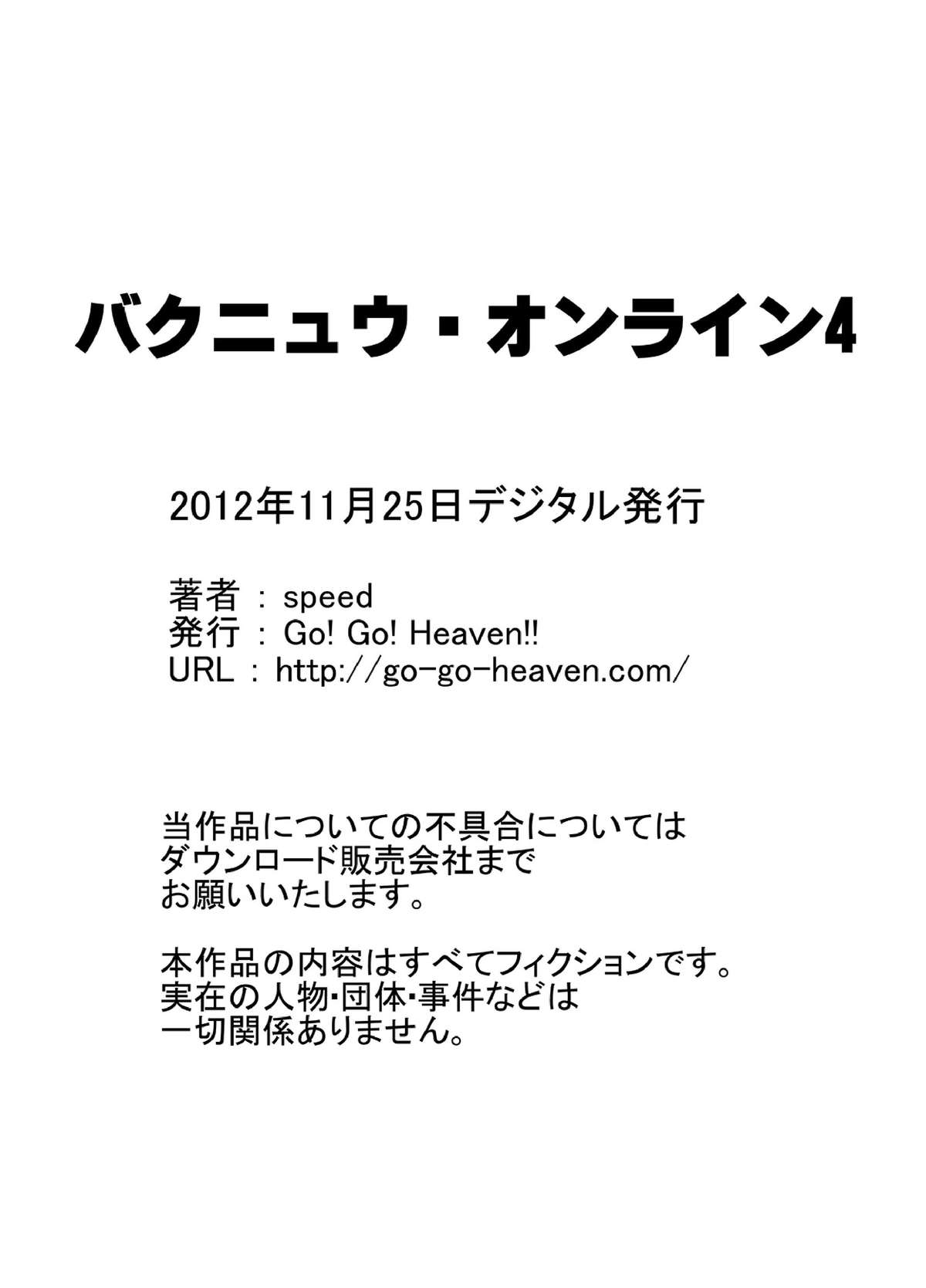 [Go! Go! Heaven!!] バクニュウ・オンライン4 (ソードアート · オンライン)