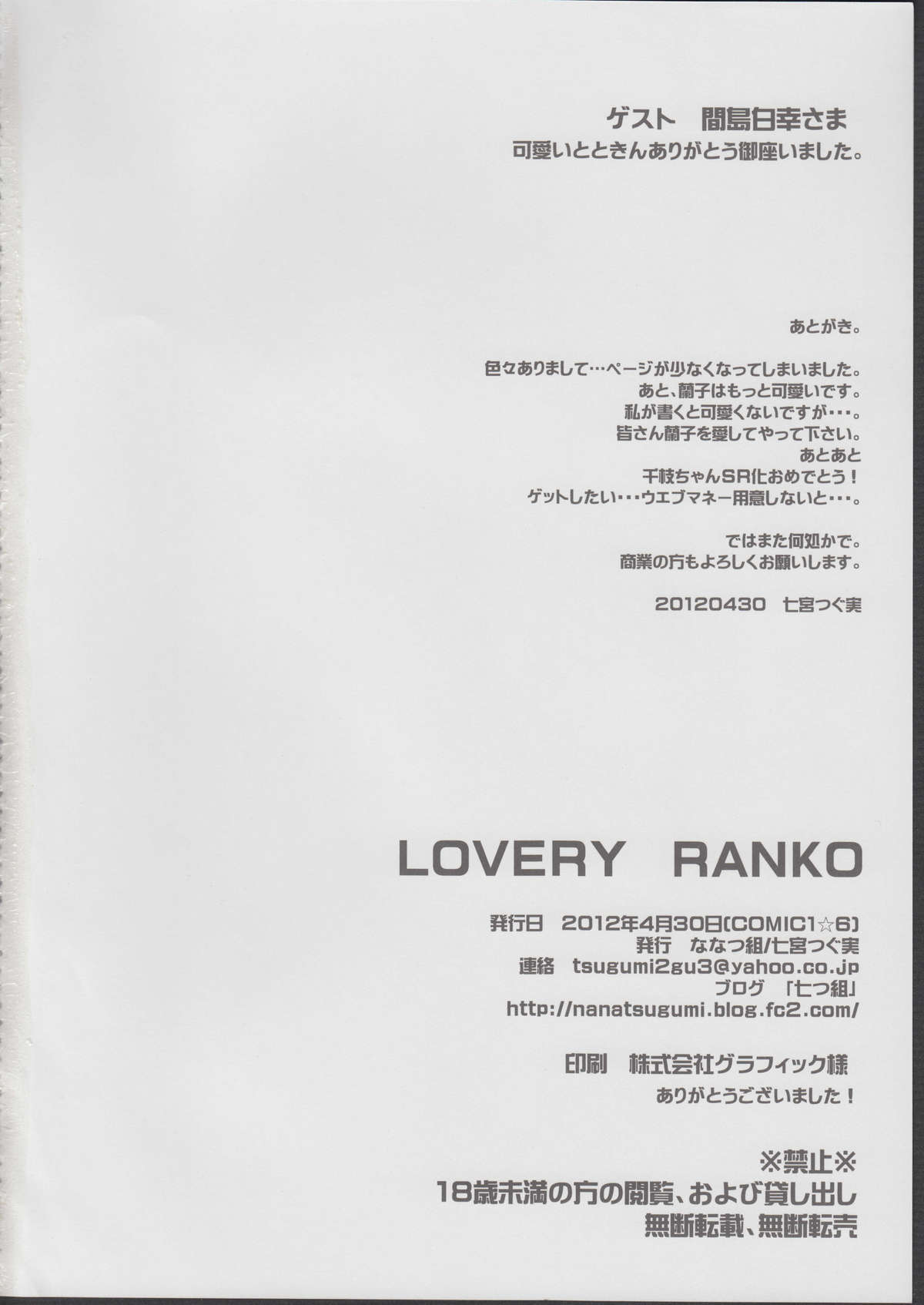 (COMIC1☆6) [ななつ組 (七宮つぐ実)] LOVERY RANKO (アイドルマスター シンデレラガールズ)