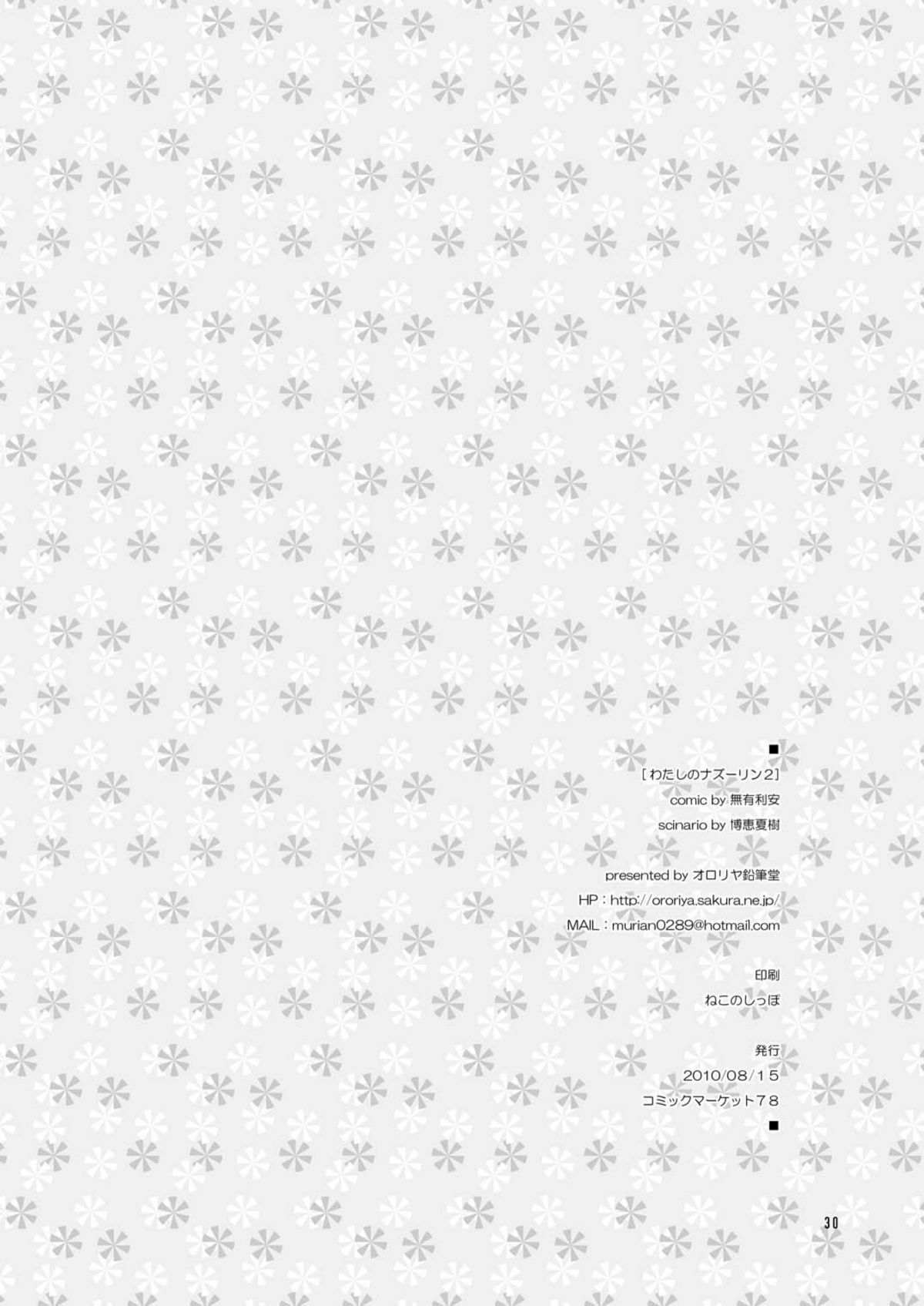 [オロリヤ鉛筆堂 (無有利安, 博恵夏樹)] わたしのナズーリン2 (東方Project) [DL版]