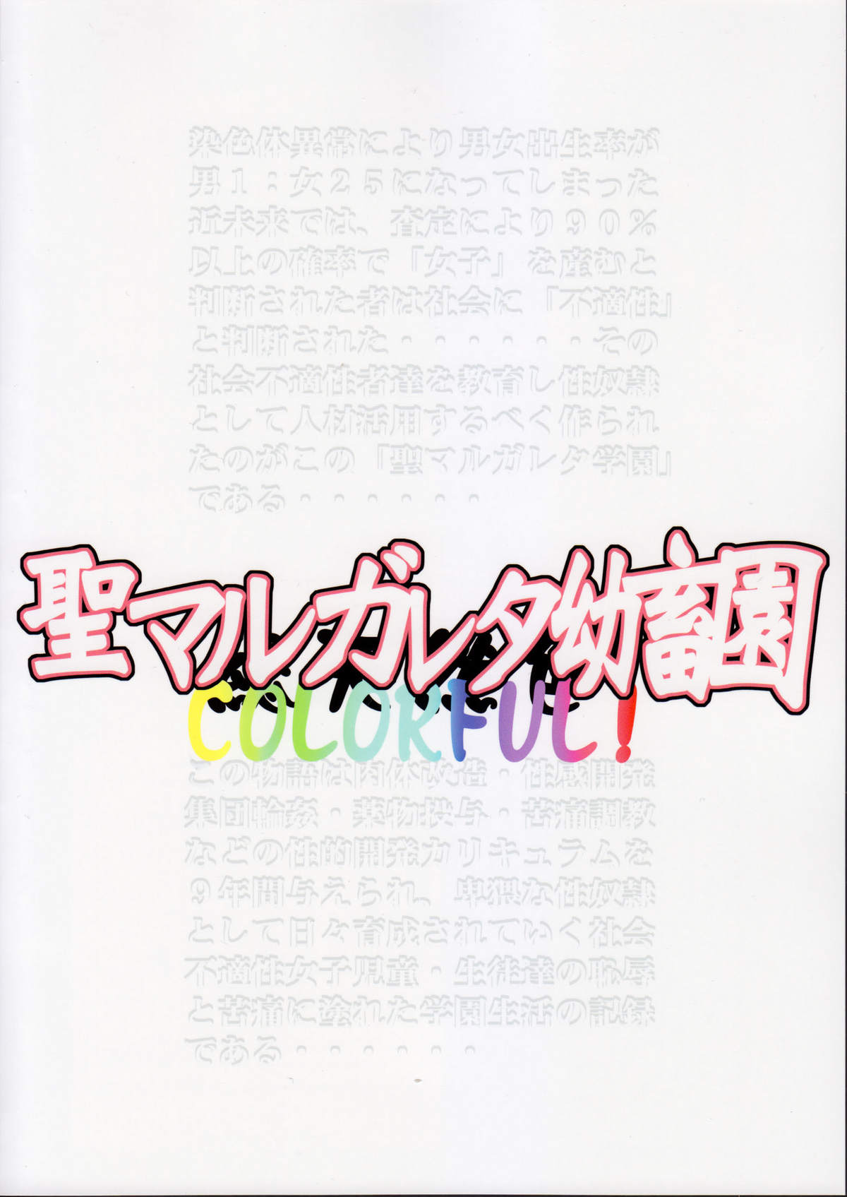 (C81) [アルゴラグニア (みこしろ本人)] 聖マルガレタ幼畜園総天然色