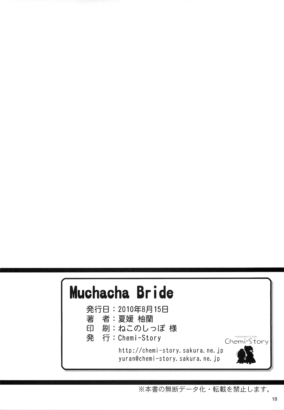 (C78) [Chemi-Story (夏媛柚蘭)] Muchacha Bride
