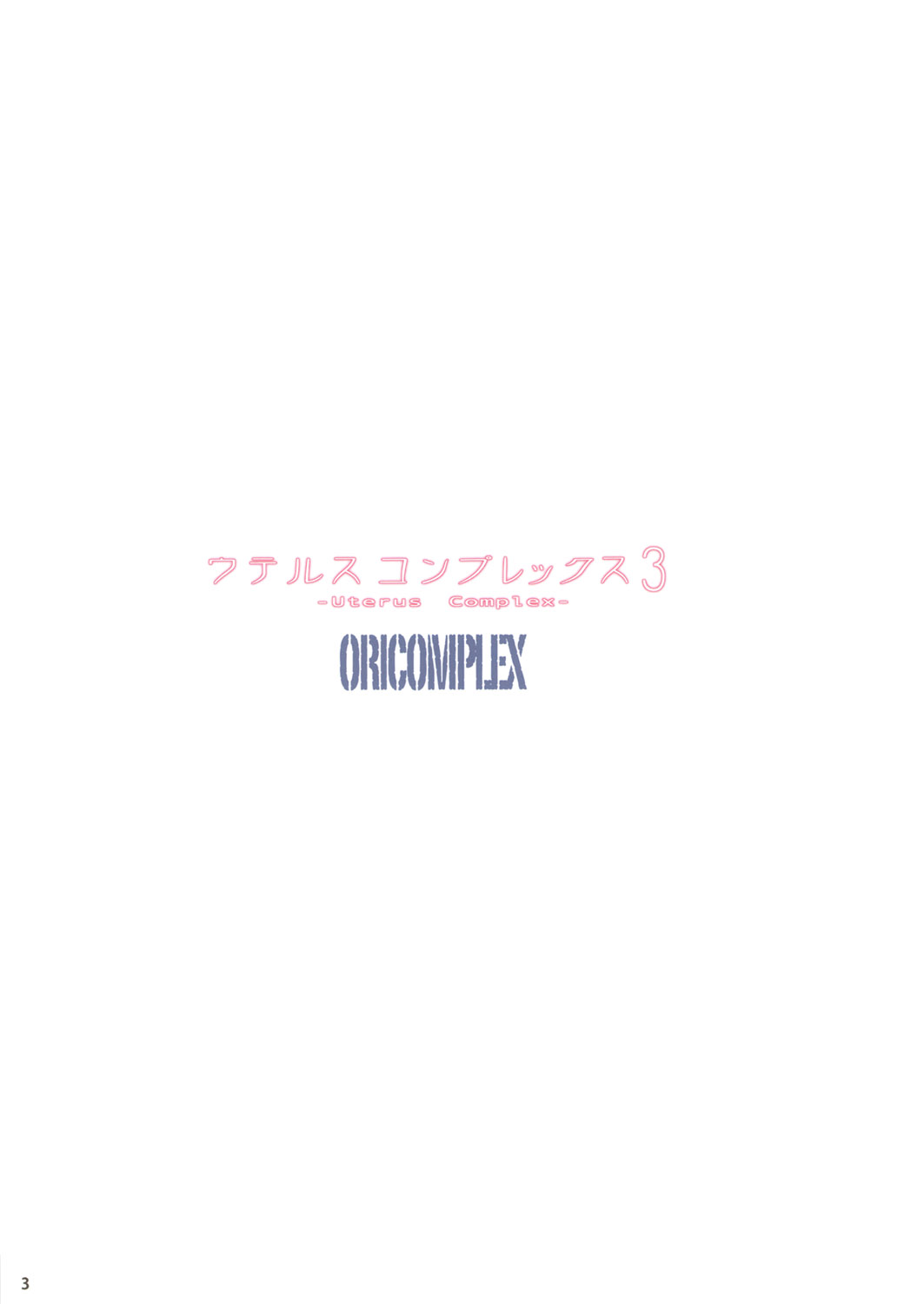 (C80) [ORICOMPLEX(ORICO)] ウテルス コンプレックス 3 (ソウルキャリバー)