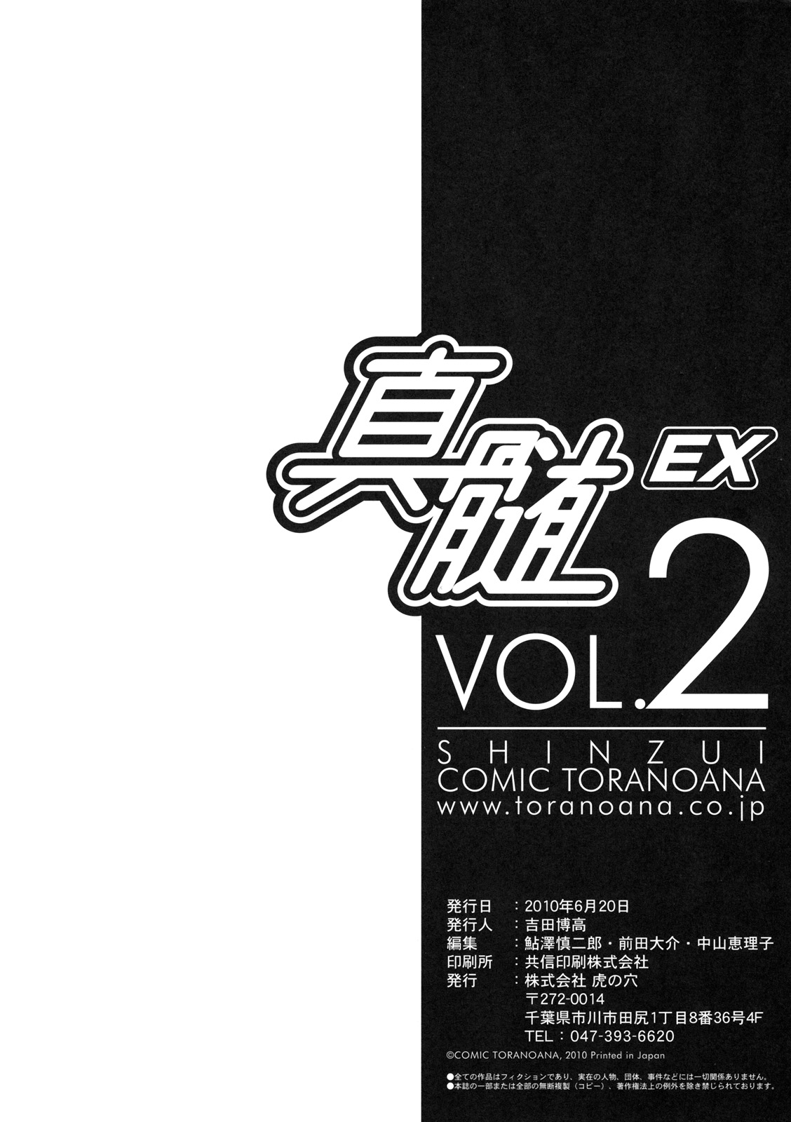 [株式会社虎の穴 (よろず)] 真髄 EX VOL.2