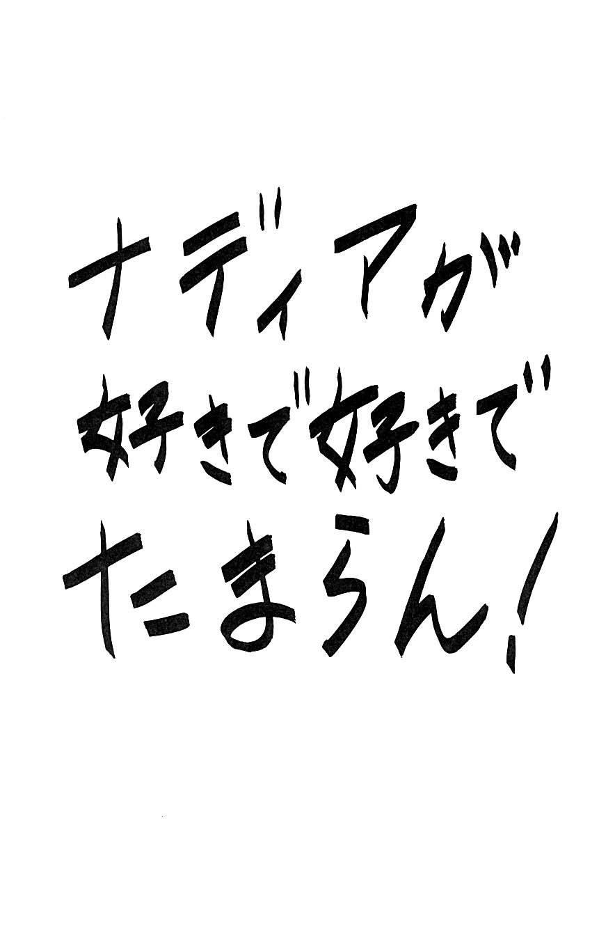 [T] ナディアが好き！(ふしぎの海のナディア)