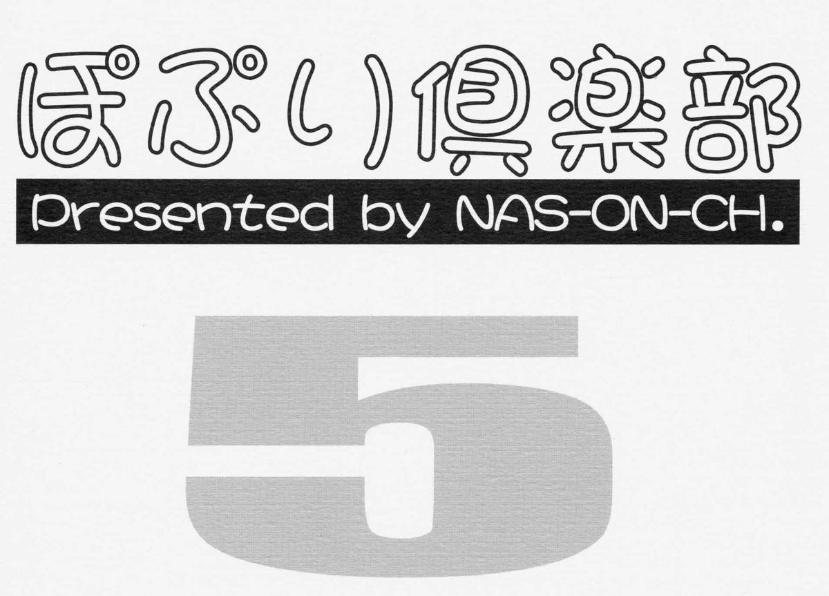 Cレヴォ33) [NAS-ON-CH (NAS-O)] ぽぷり倶楽部５ (オリジナル)
