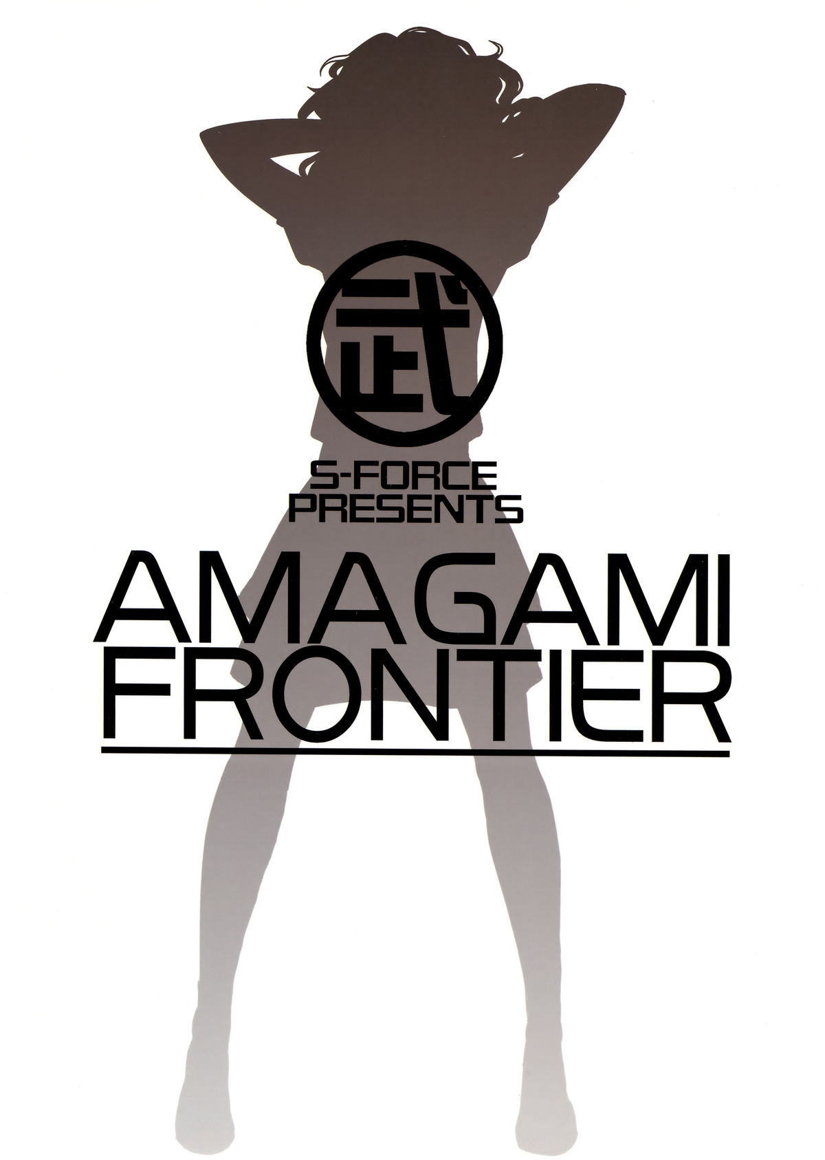 (C76) [S-FORCE (武将武)] AMAGAMI FRONTIER (アマガミ)