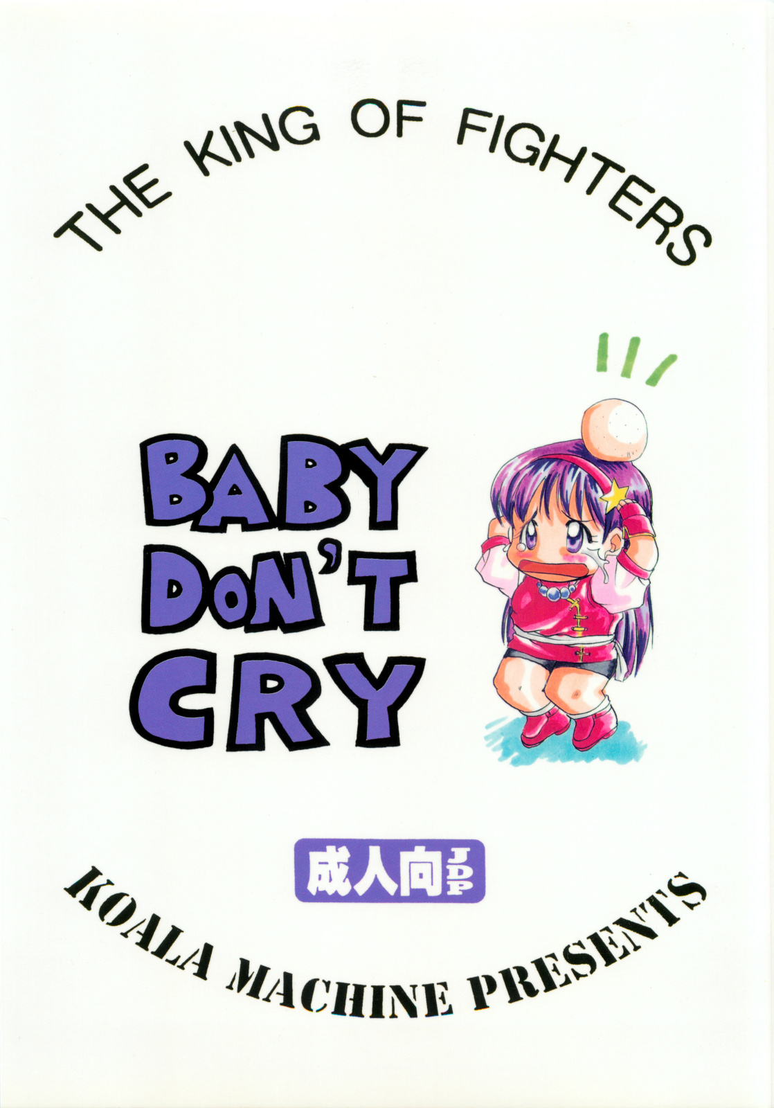 [コアラマシン(ときわ鐘成)] BABY DON'T CRY (キング･オブ･ファイターズ)
