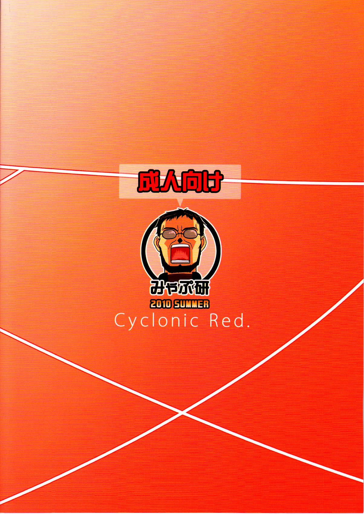 (C78) [みゃぷ研 (みゃぷぞう)] Cyclonic Red (新世紀エヴァンゲリオン)