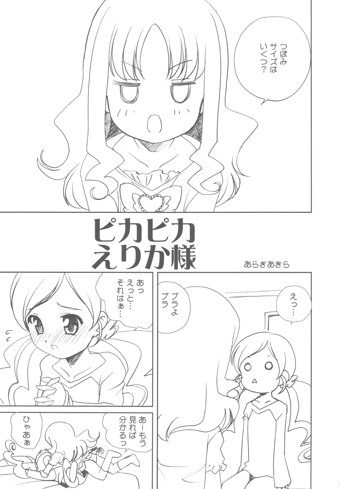 (COMIC1☆4) [ししゃもハウス (あらきあきら)] ピカピカえりか様 (ハートキャッチプリキュア！)