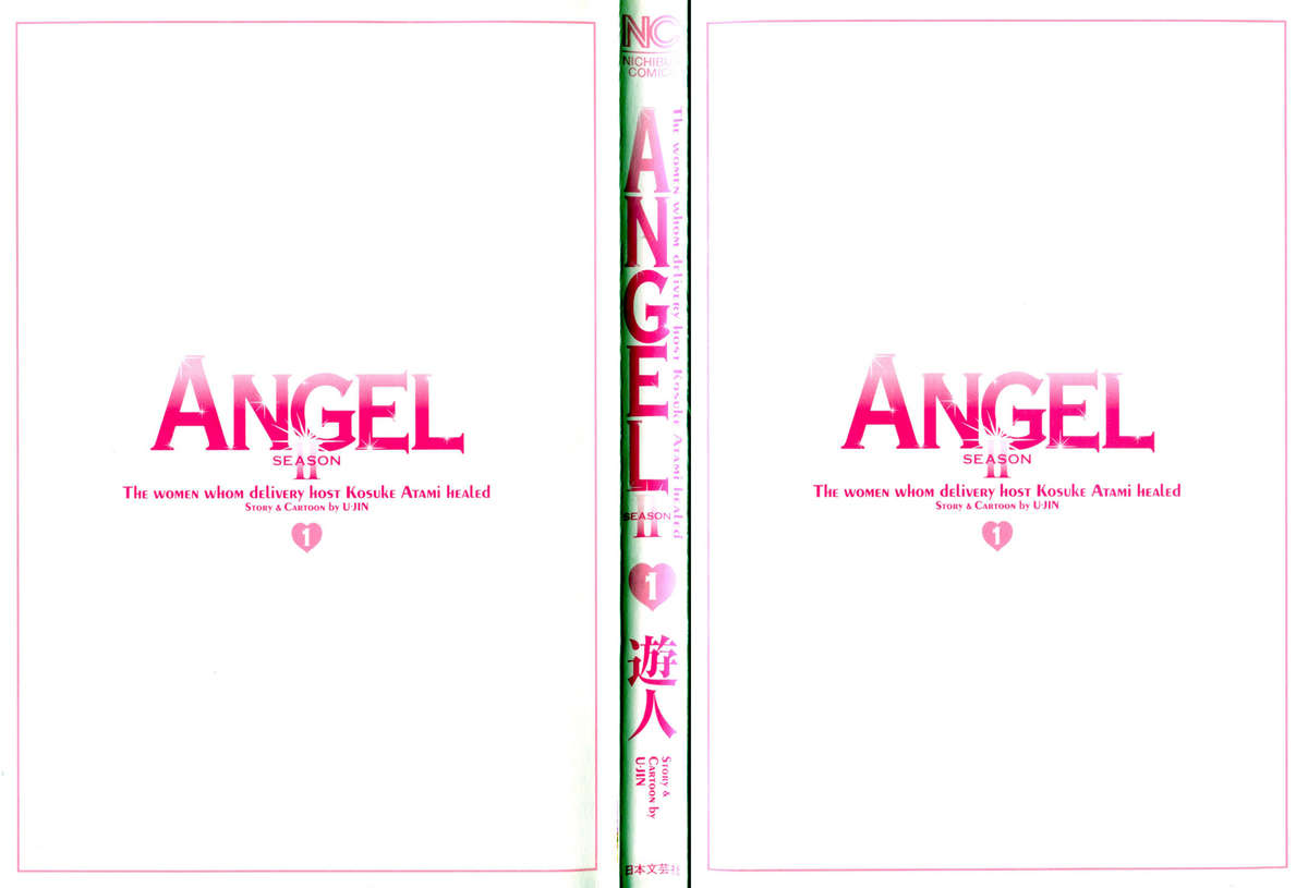 [遊人] ANGEL~SEASON II~ 第1巻