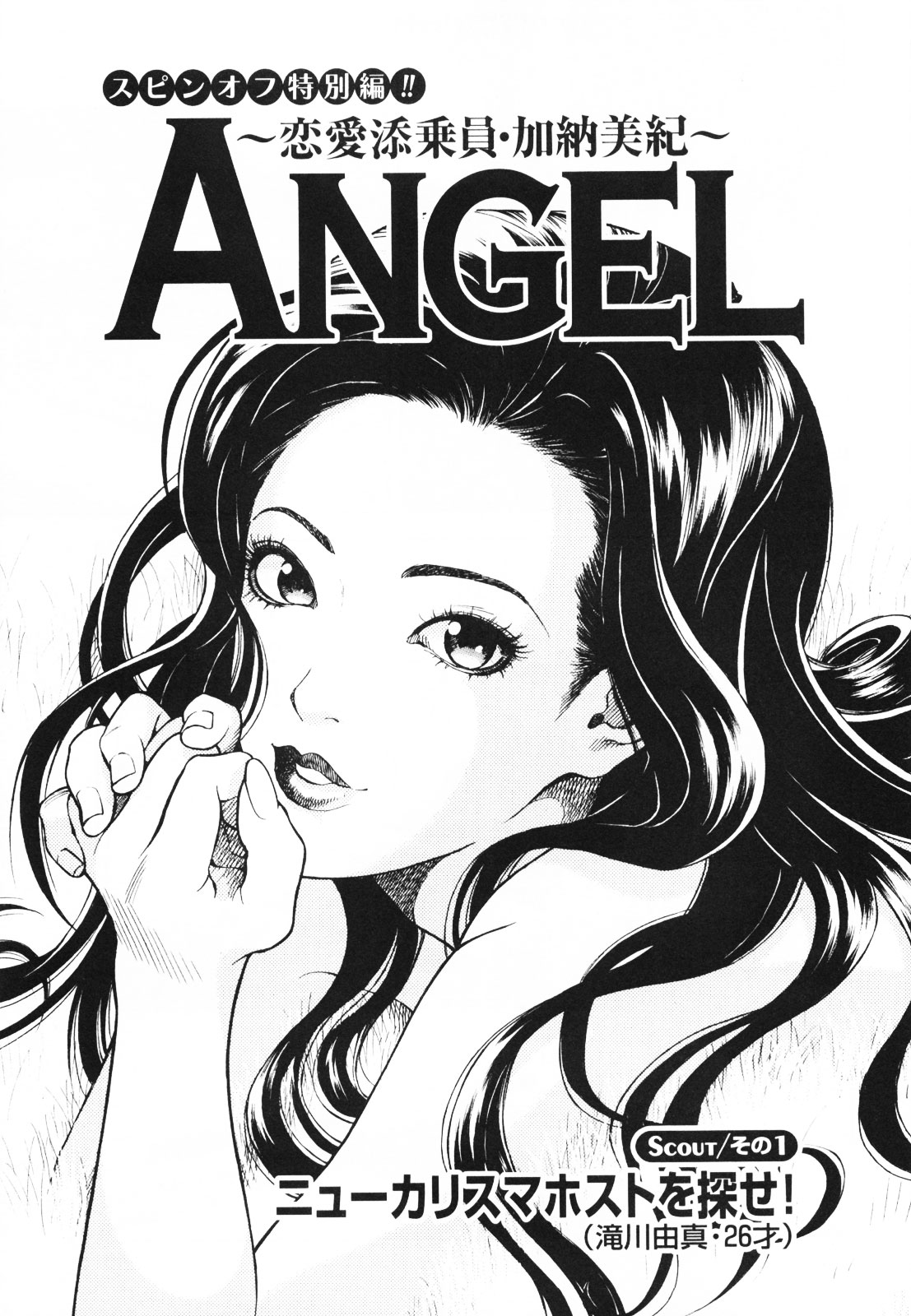 [遊人] ANGEL~SEASON II~ 第1巻