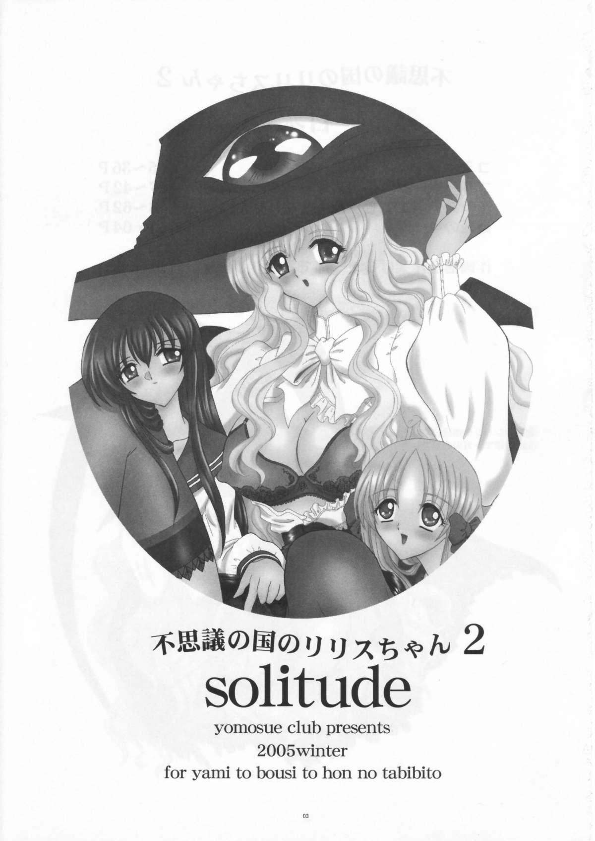 (C69) [ヨモスエ同好会 (げしょ一郎)] 不思議な国のリリスちゃん2 Solitude (ヤミと帽子と本の旅人)