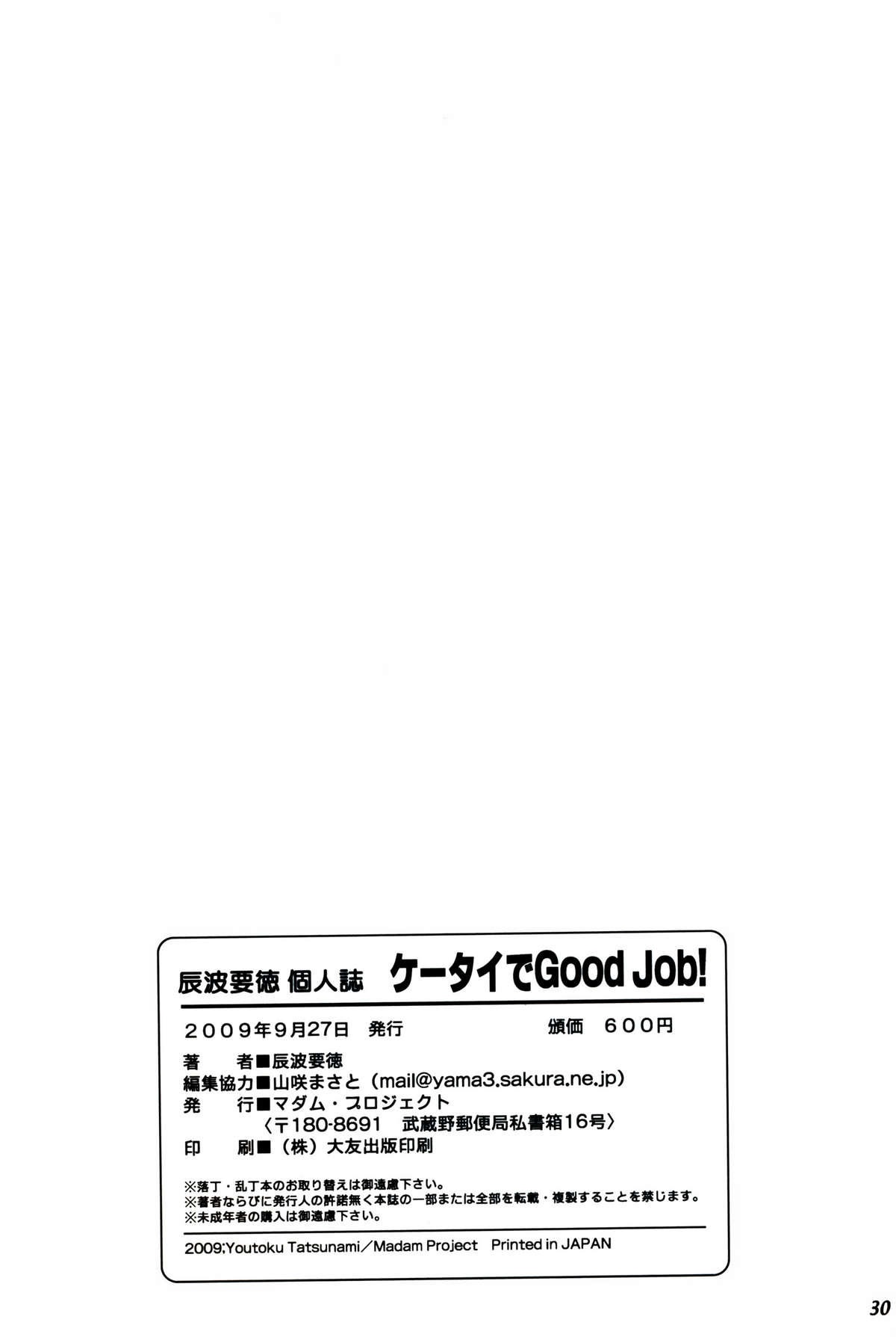(サンクリ45) [マダム・プロジェクト (辰波要徳)] ケータイでGood Job!