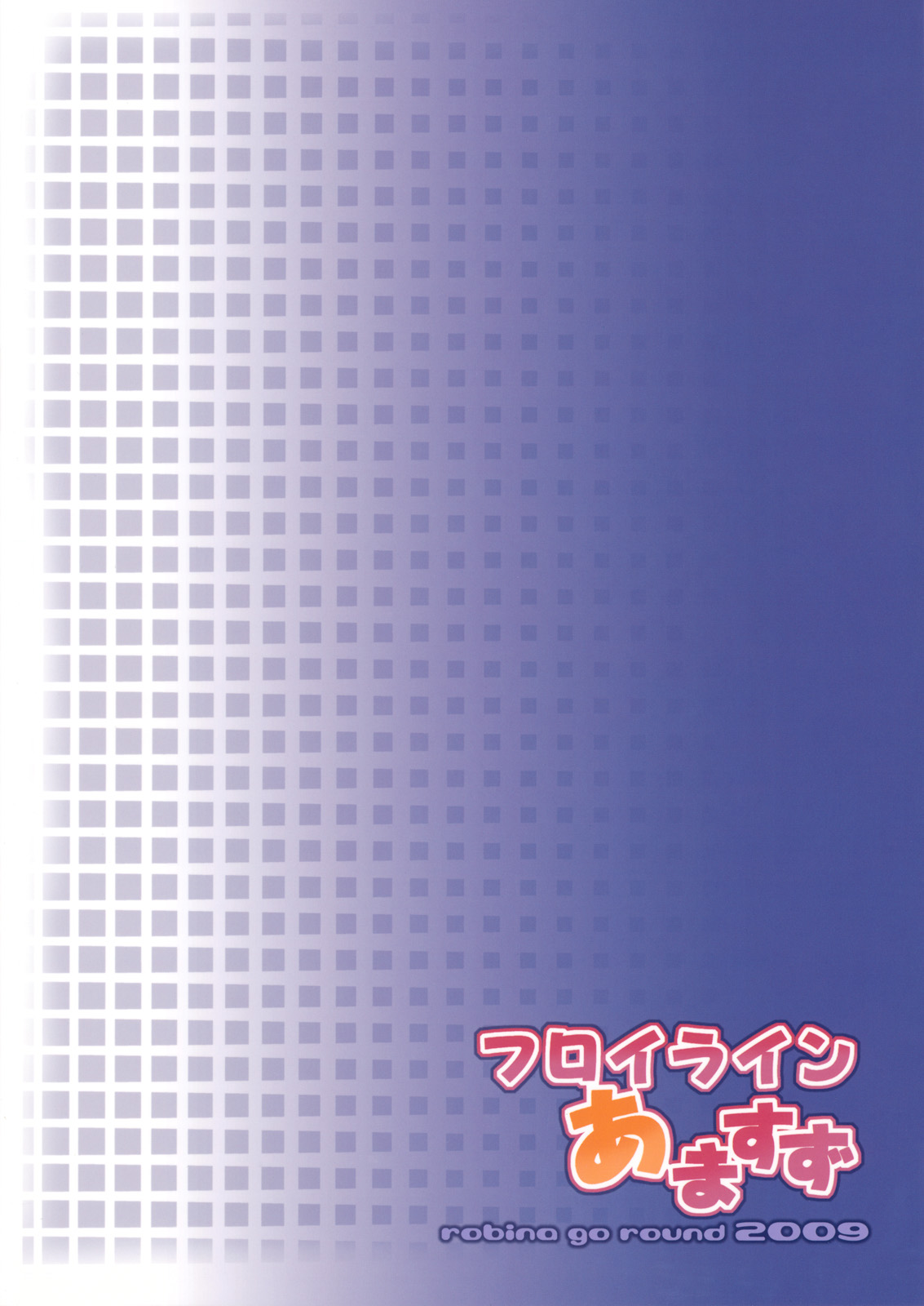 (C77) [ろび～なgo round (ろび～な)] フロイラインあますず (ファイナルファンタジー XI)