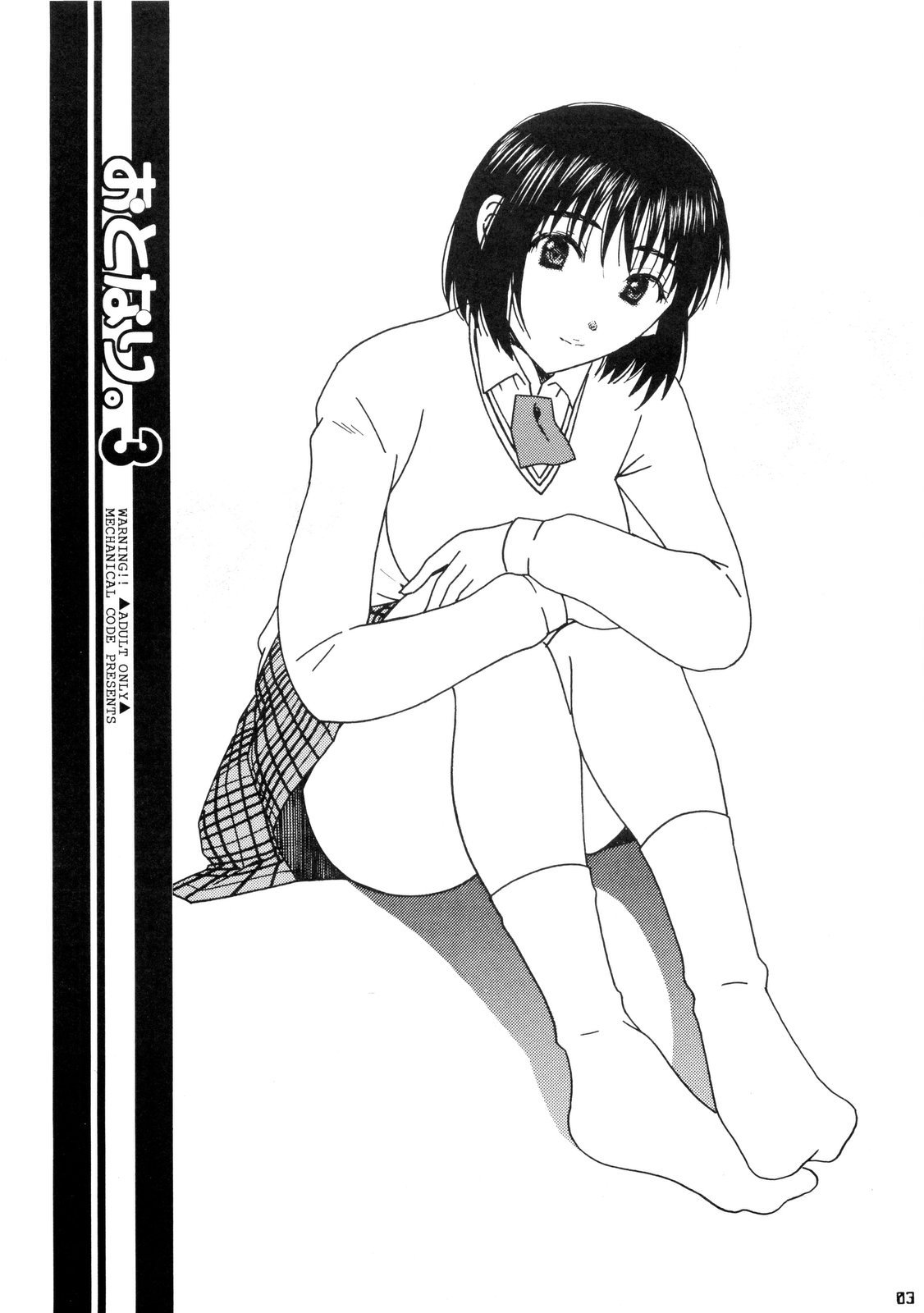 (C77) [Mechanical Code (高橋こばと)] おとなり。3 (よつばと！)