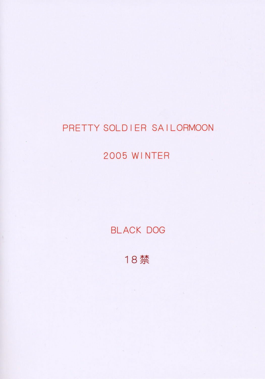 [BLACK DOG (黒犬獣)] SUPER FLY (美少女戦士セーラームーン) [2006年2月15日]