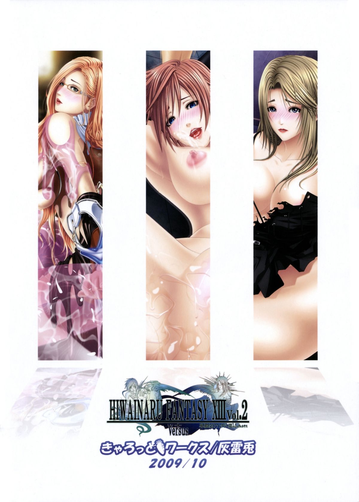 [きゃろっとワークス (灰雷兎)] 卑猥なるファンタジーXIII Vol.2 + Versus (ファイナルファンタジーXIII、ファイナルファンタジーヴェルサスXIII)