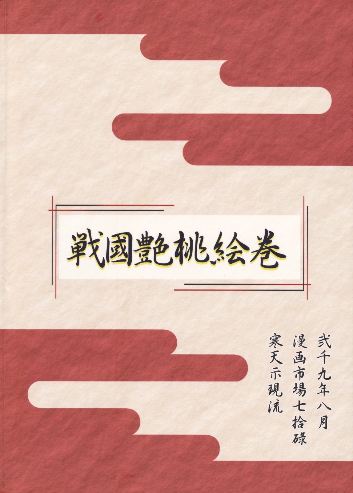 (C76) [寒天示現流 (寒天)] 戦国艶桃絵巻 (戦国ランス)