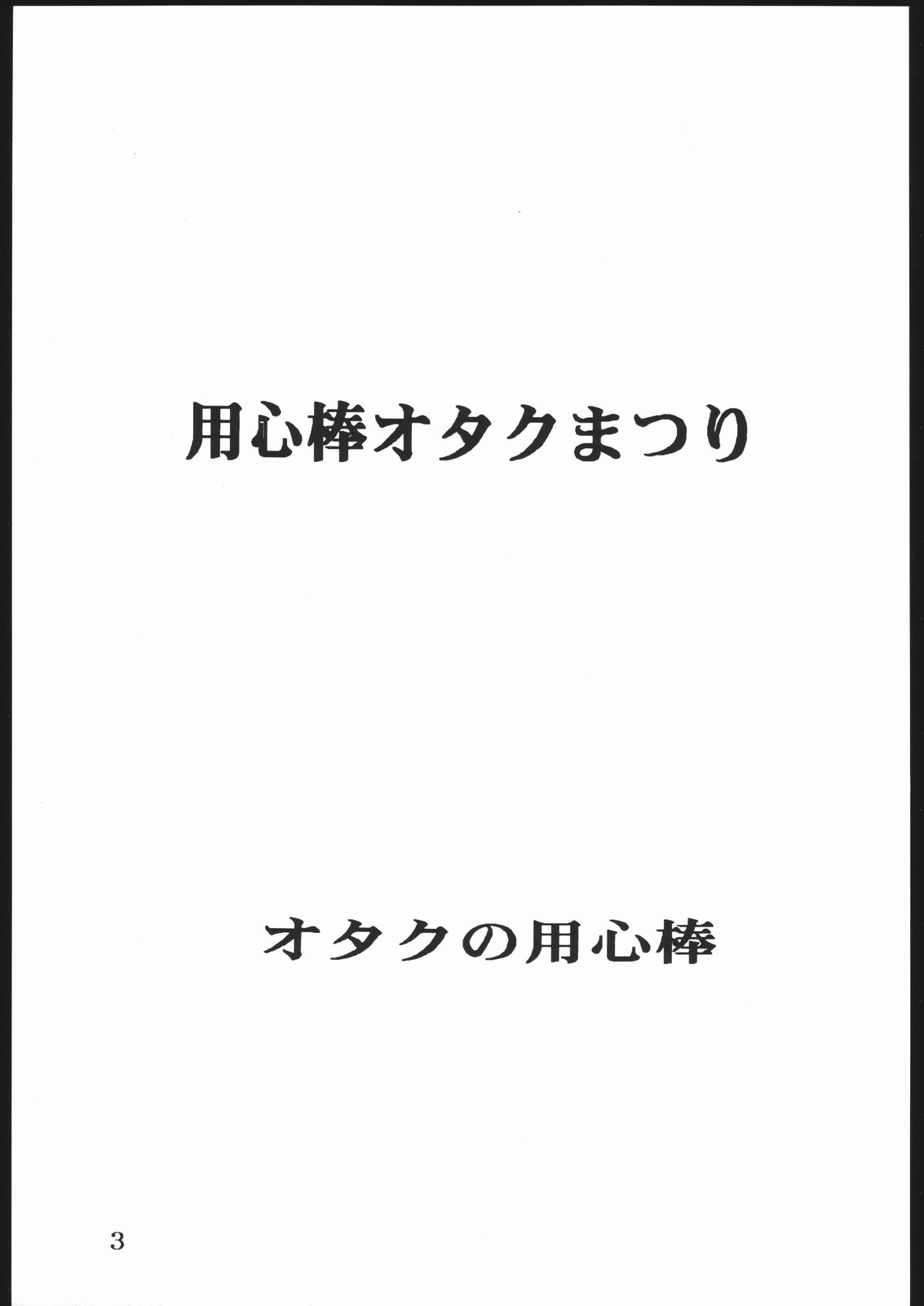 [オタクの用心棒] 用心棒オタクまつり