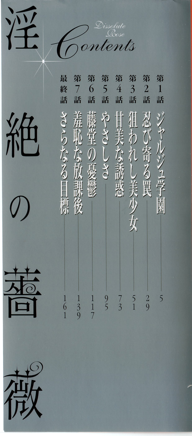 [山本よし文] 淫絶の薔薇