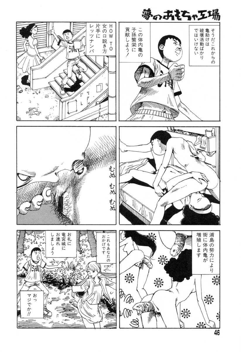 [駕籠真太郎] 夢のおもちゃ工場