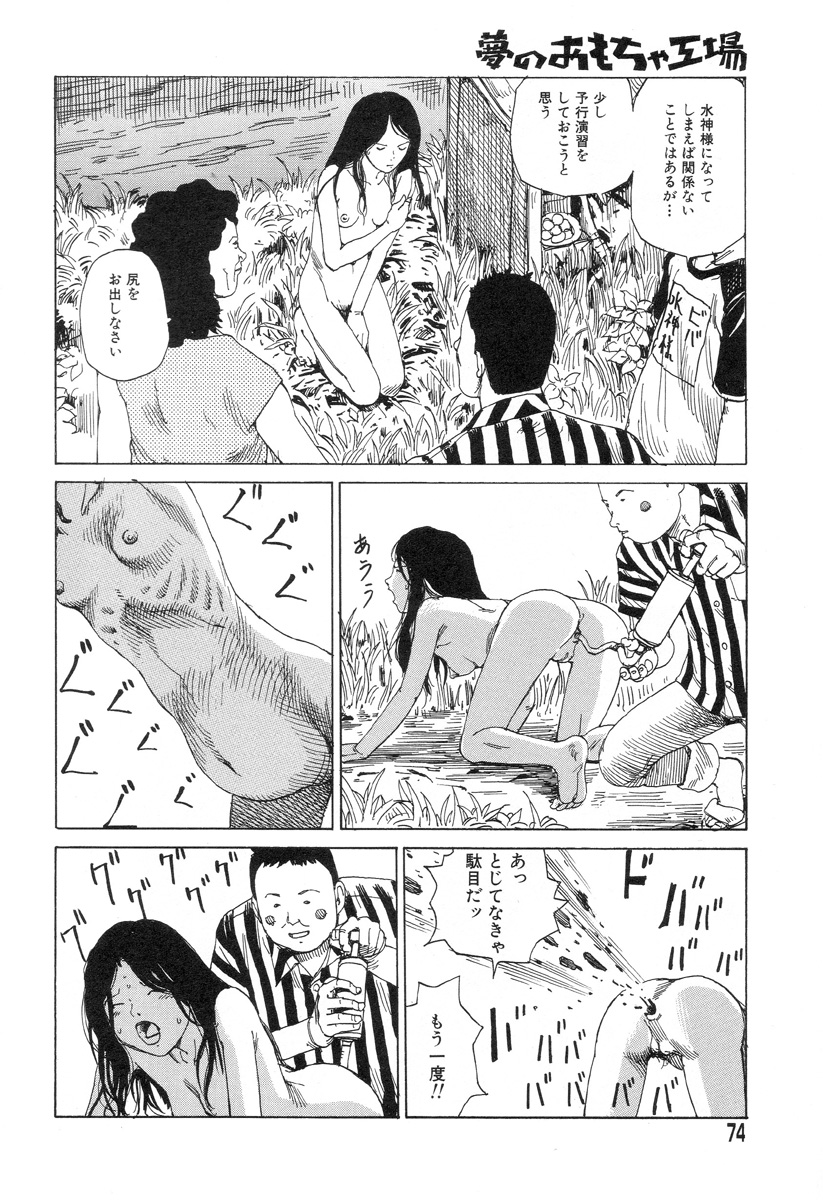 [駕籠真太郎] 夢のおもちゃ工場