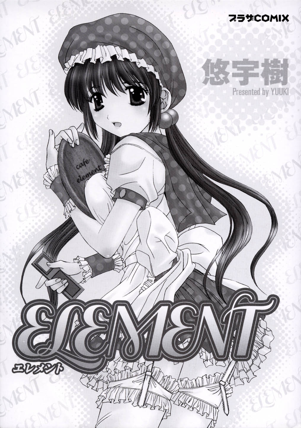 [悠宇樹] ELEMENT