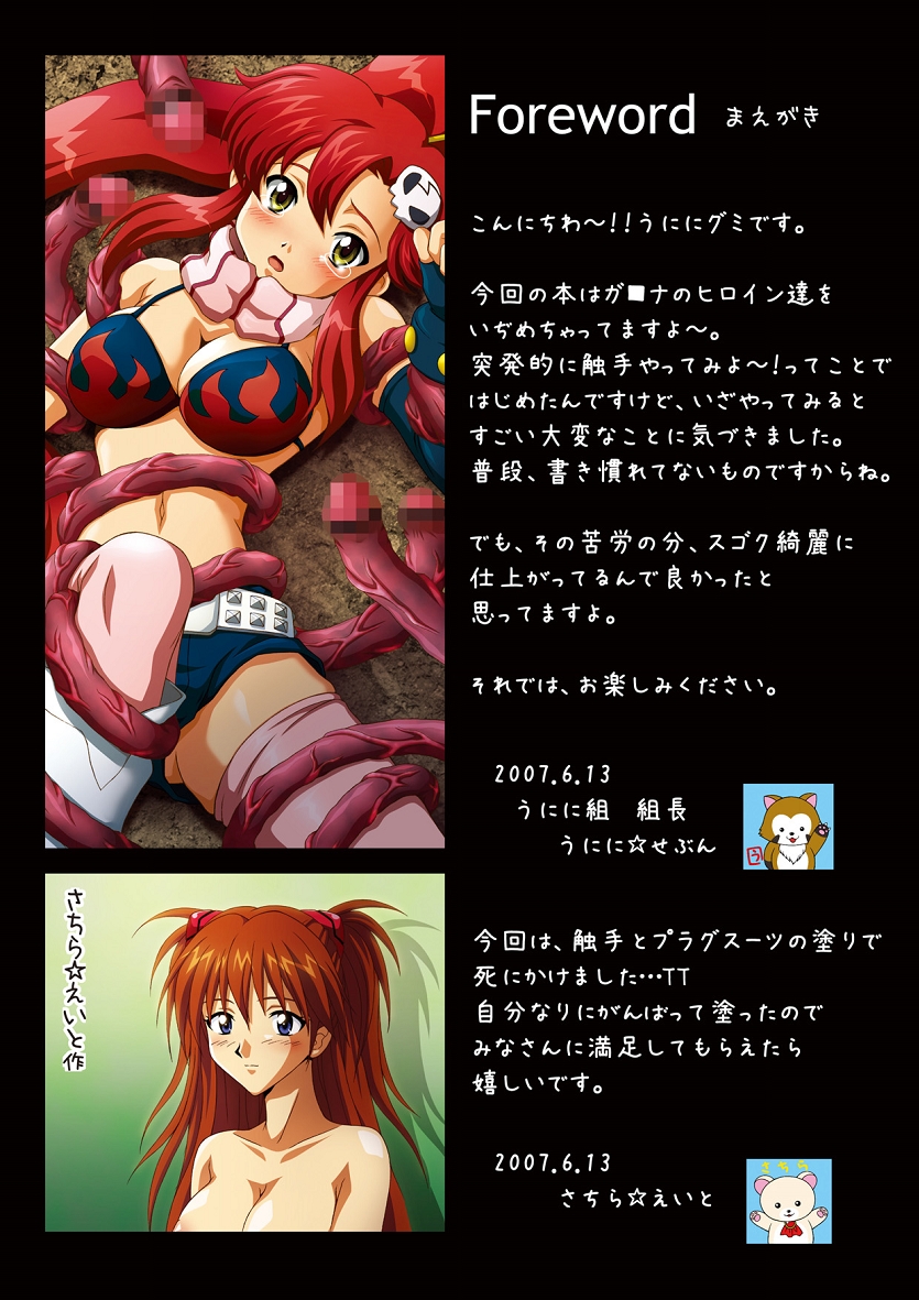 [うにに組 (さちら☆えいと, うにに☆せぶん)] うに丼DX～ガ○ナヒロインを触手とかでイジメちゃう!? (よろず)