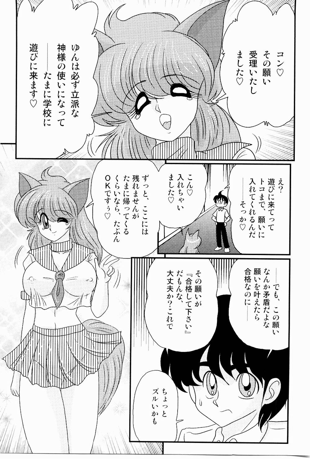 [上藤政樹] 開運？招福！きつねっ娘ゆん