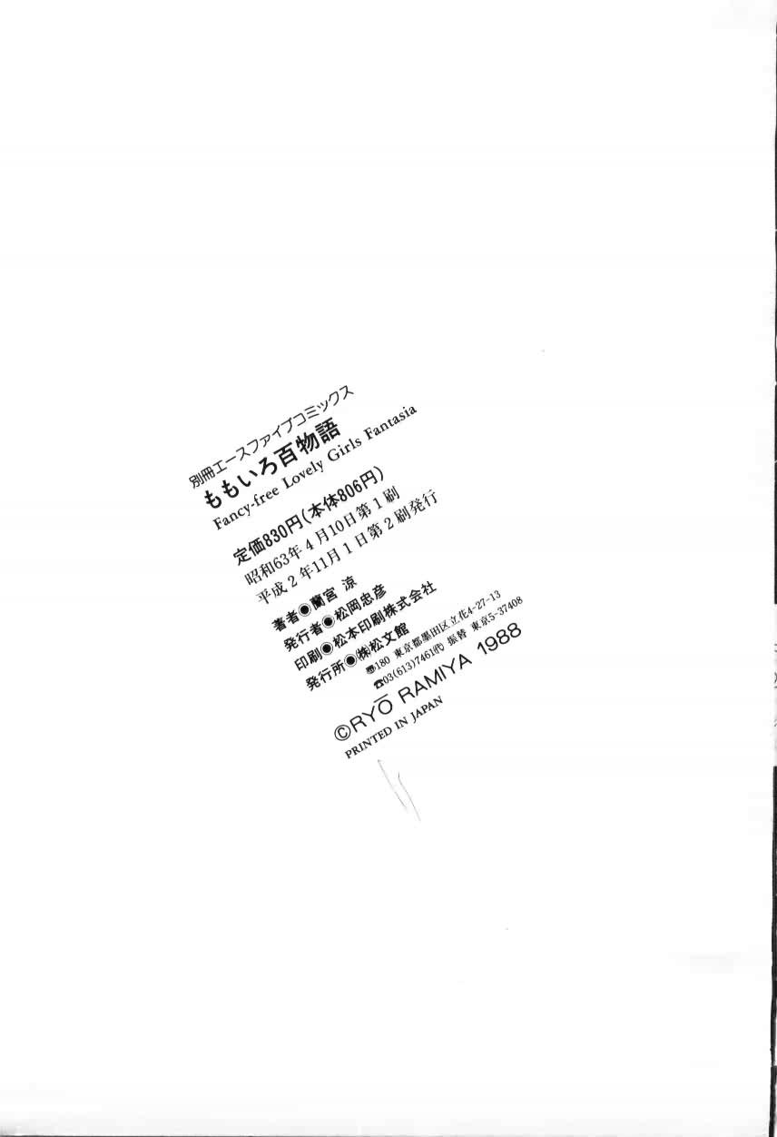 [蘭宮涼] ももいろ百物語