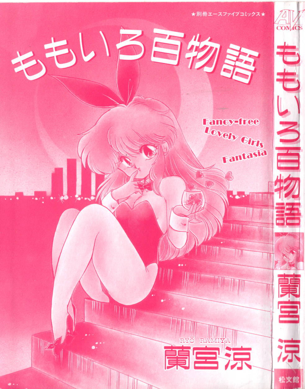 [蘭宮涼] ももいろ百物語