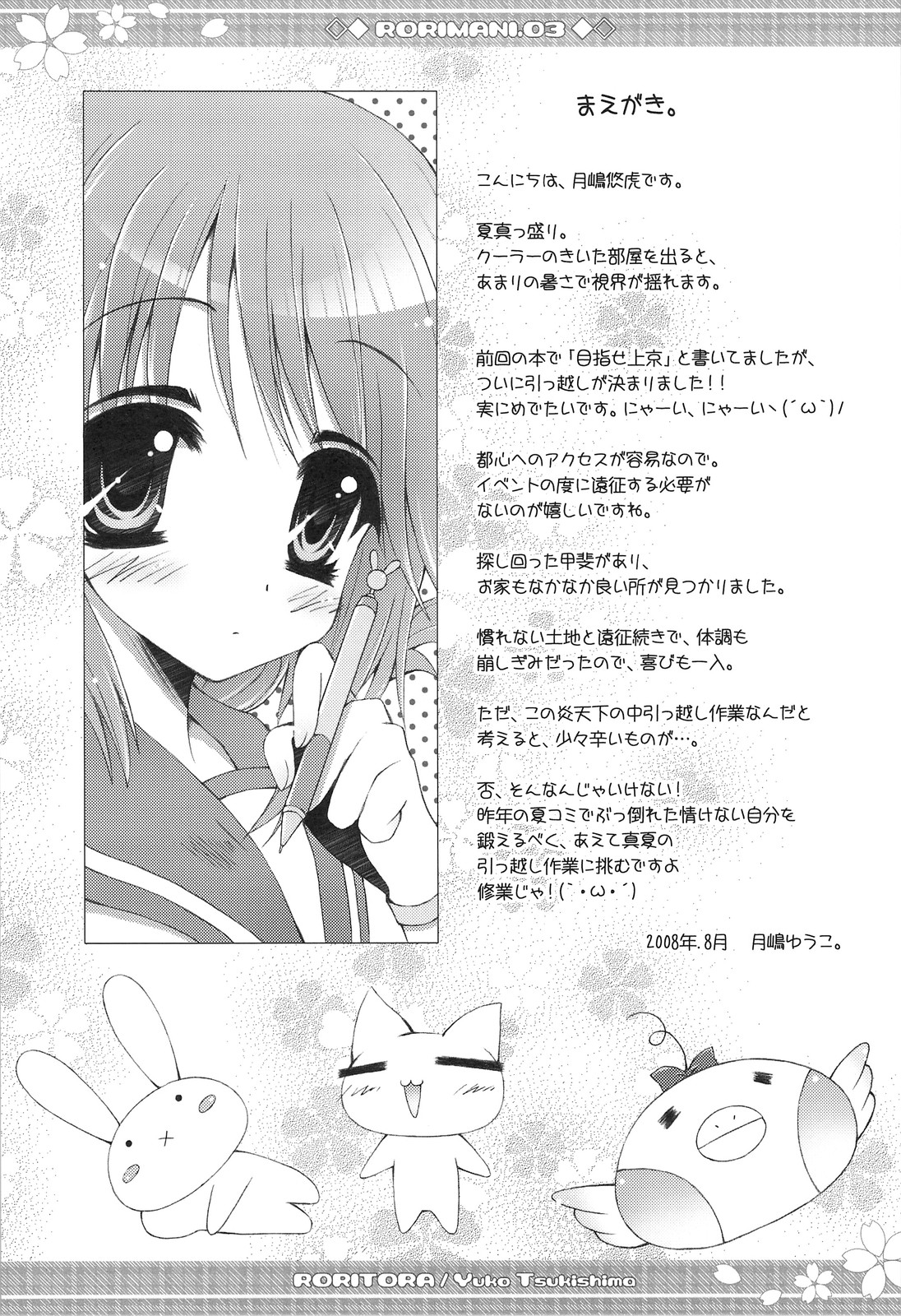 (C74) [ロリとら!! (月嶋ゆうこ)] RORIMANI:03 (トゥハート2)