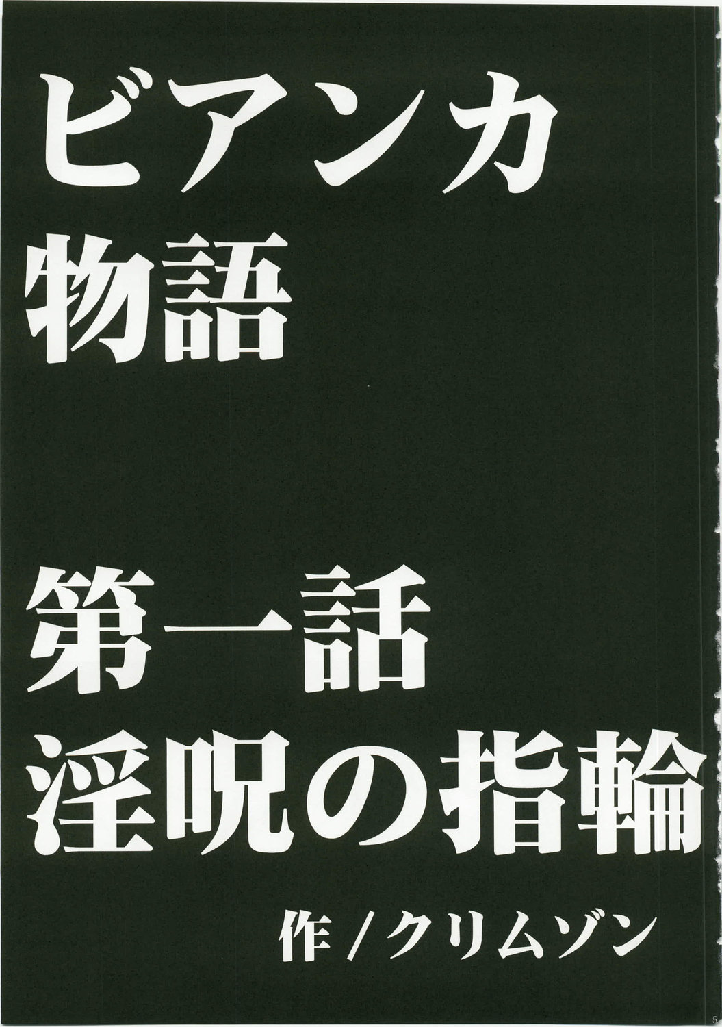 (C74) [クリムゾンコミックス (クリムゾン)] ビアンカ物語 (ドラゴンクエストV)