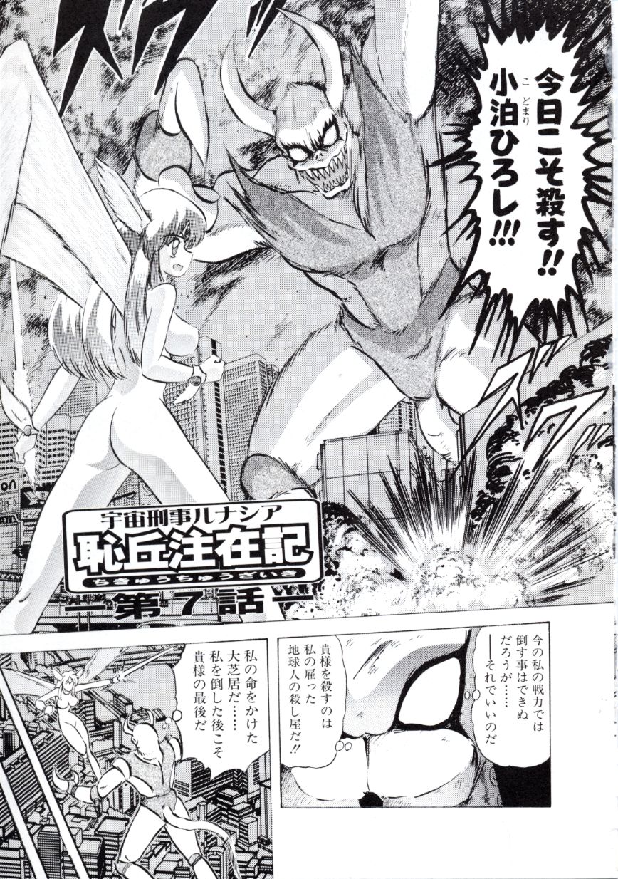 [上藤政樹] 宇宙刑事ルナシア 恥丘注在記