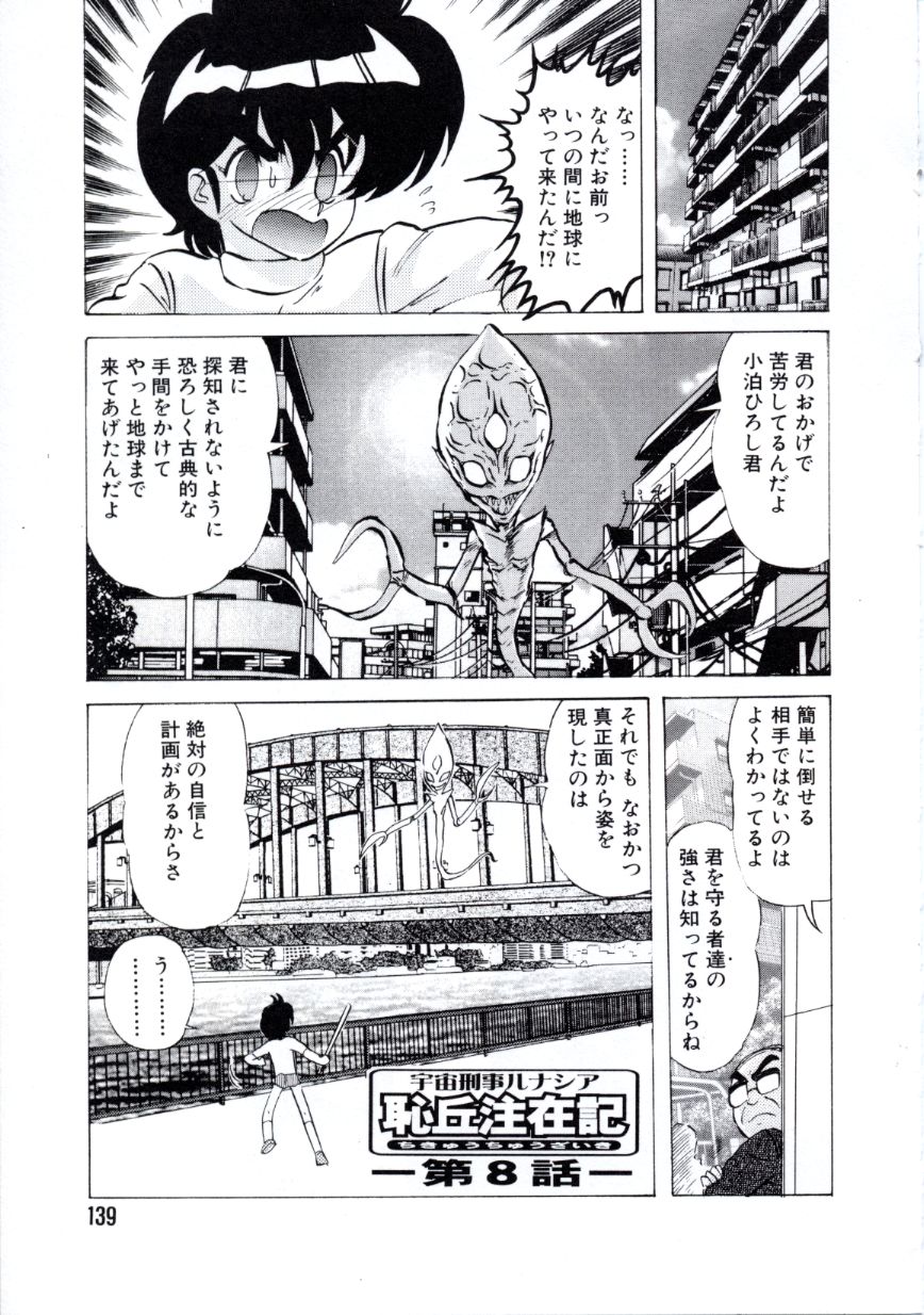 [上藤政樹] 宇宙刑事ルナシア 恥丘注在記