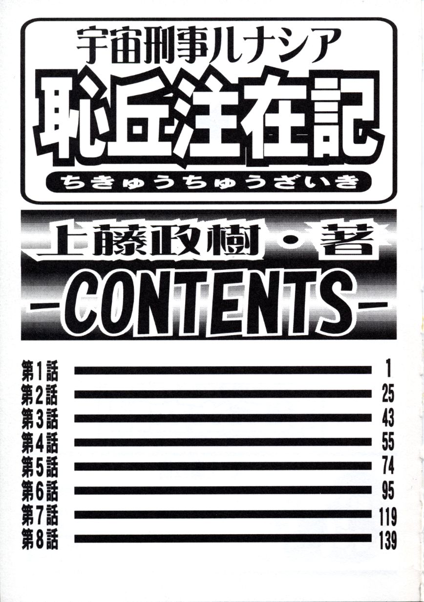 [上藤政樹] 宇宙刑事ルナシア 恥丘注在記