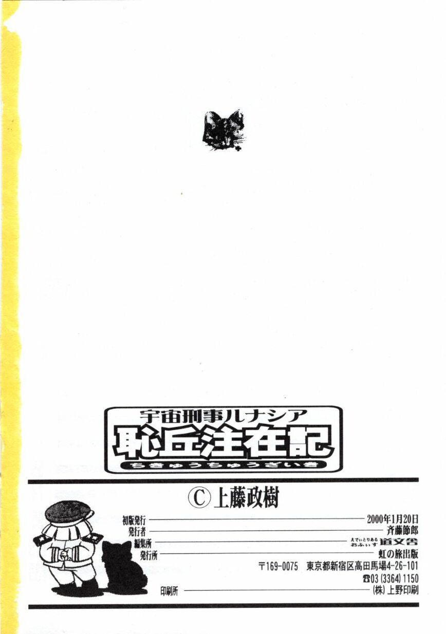 [上藤政樹] 宇宙刑事ルナシア 恥丘注在記