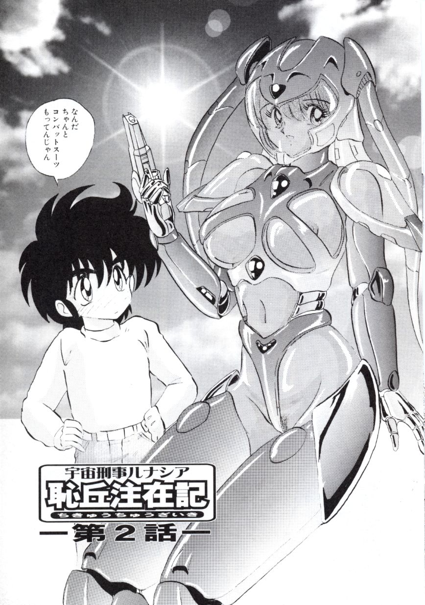 [上藤政樹] 宇宙刑事ルナシア 恥丘注在記