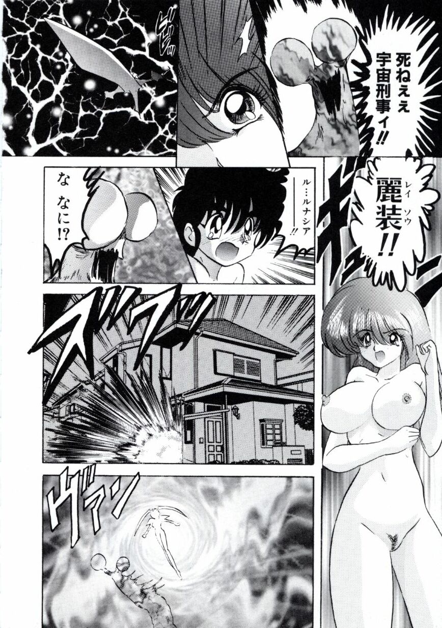 [上藤政樹] 宇宙刑事ルナシア 恥丘注在記