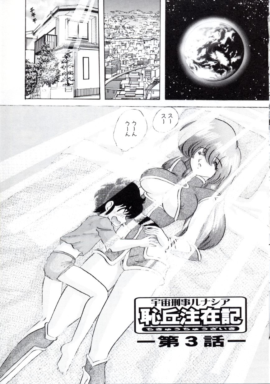 [上藤政樹] 宇宙刑事ルナシア 恥丘注在記