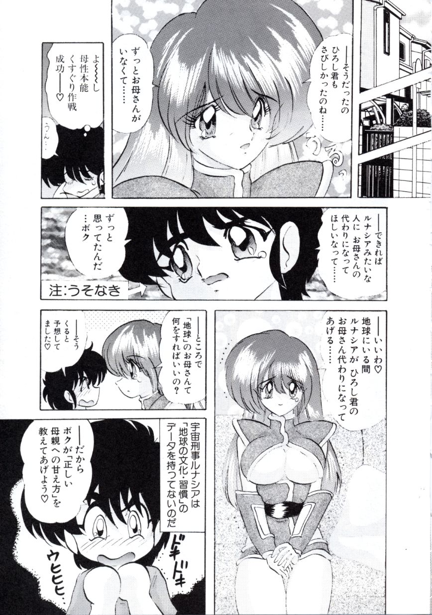 [上藤政樹] 宇宙刑事ルナシア 恥丘注在記