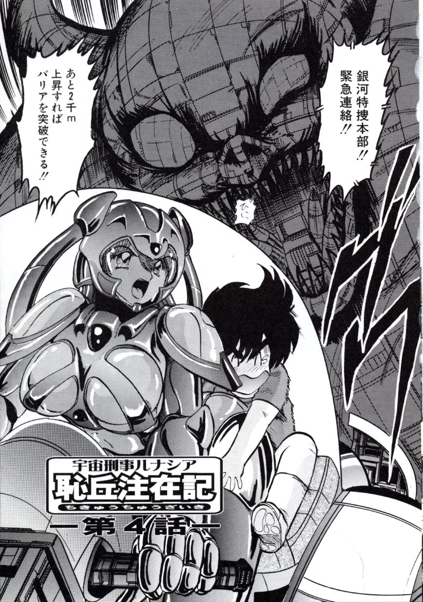 [上藤政樹] 宇宙刑事ルナシア 恥丘注在記