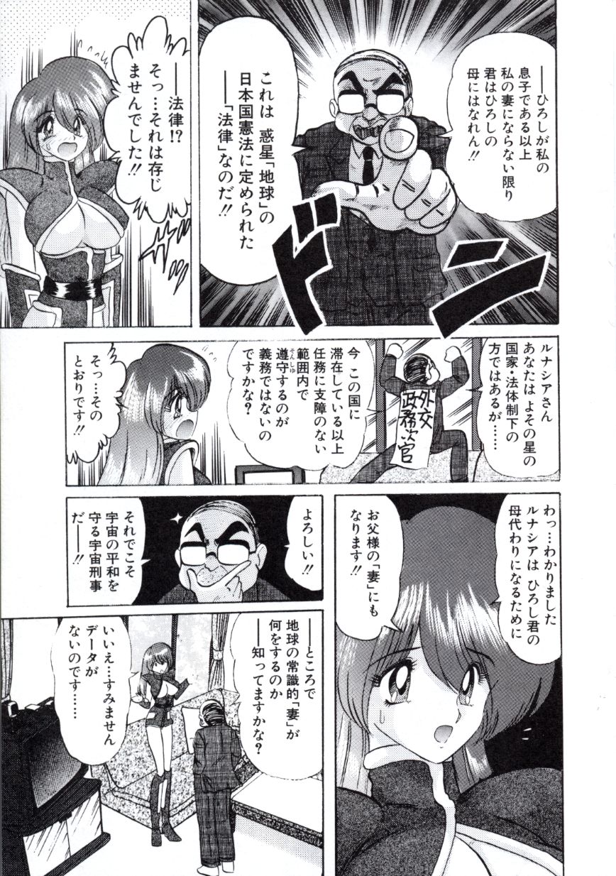 [上藤政樹] 宇宙刑事ルナシア 恥丘注在記