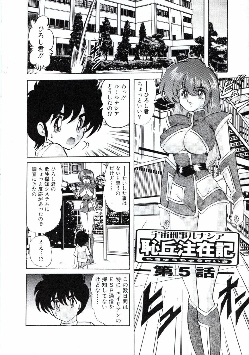 [上藤政樹] 宇宙刑事ルナシア 恥丘注在記